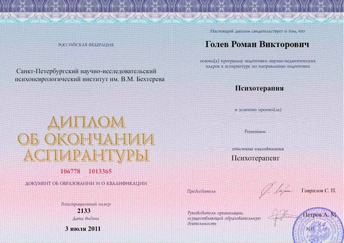 Диплом об окончании аспирантуры Голевым Романом Викторовичем наркологическая клиника в Южноуральске Наше Здоровье